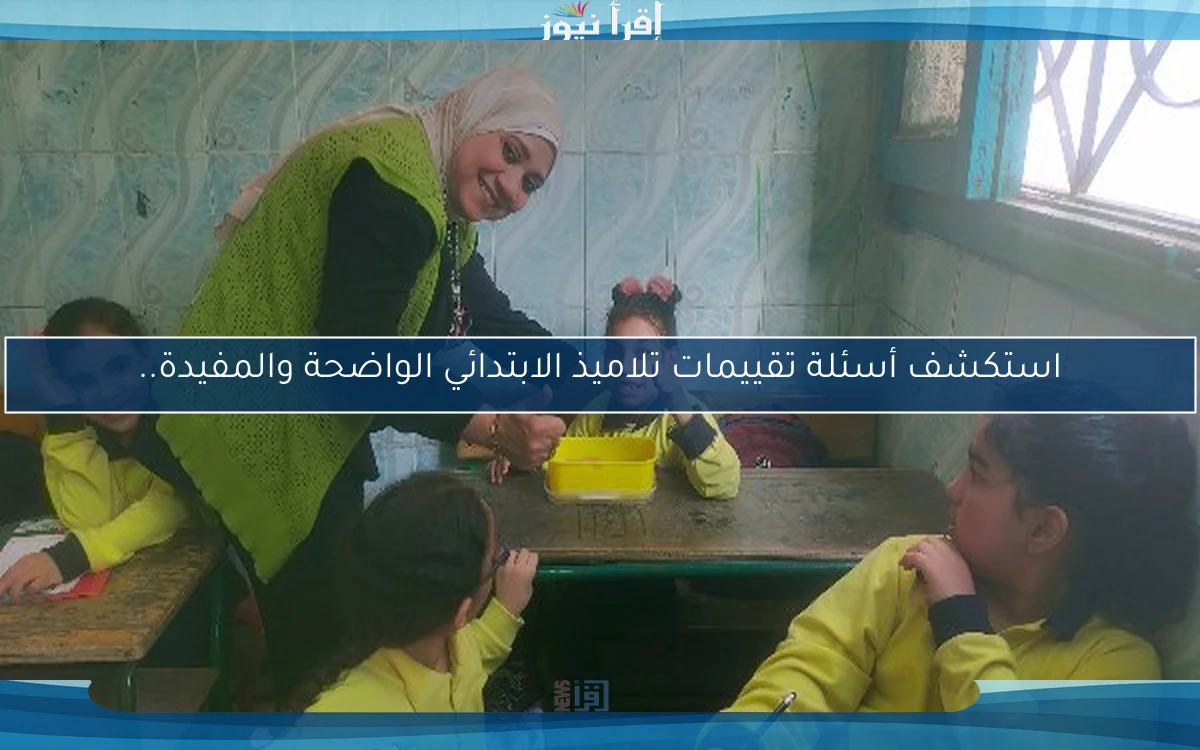 استكشف أسئلة تقييمات تلاميذ الابتدائي الواضحة والمفيدة..