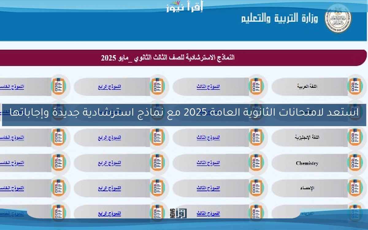 استعد لامتحانات الثانوية العامة 2025 مع نماذج استرشادية جديدة وإجاباتها
