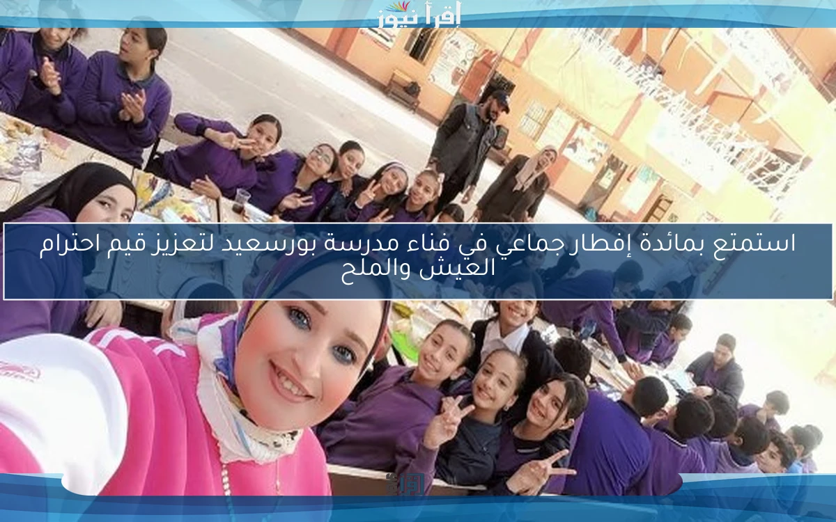 استمتع بمائدة إفطار جماعي في فناء مدرسة بورسعيد لتعزيز قيم احترام العيش والملح