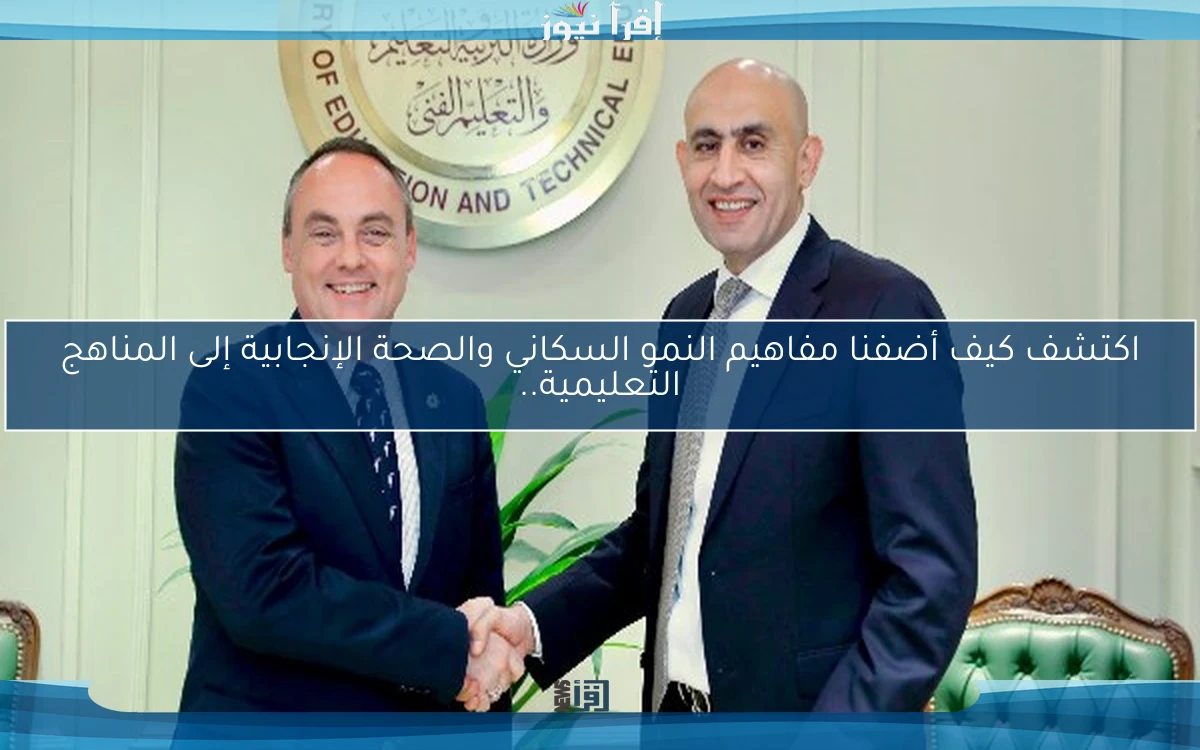 اكتشف كيف أضفنا مفاهيم النمو السكاني والصحة الإنجابية إلى المناهج التعليمية..