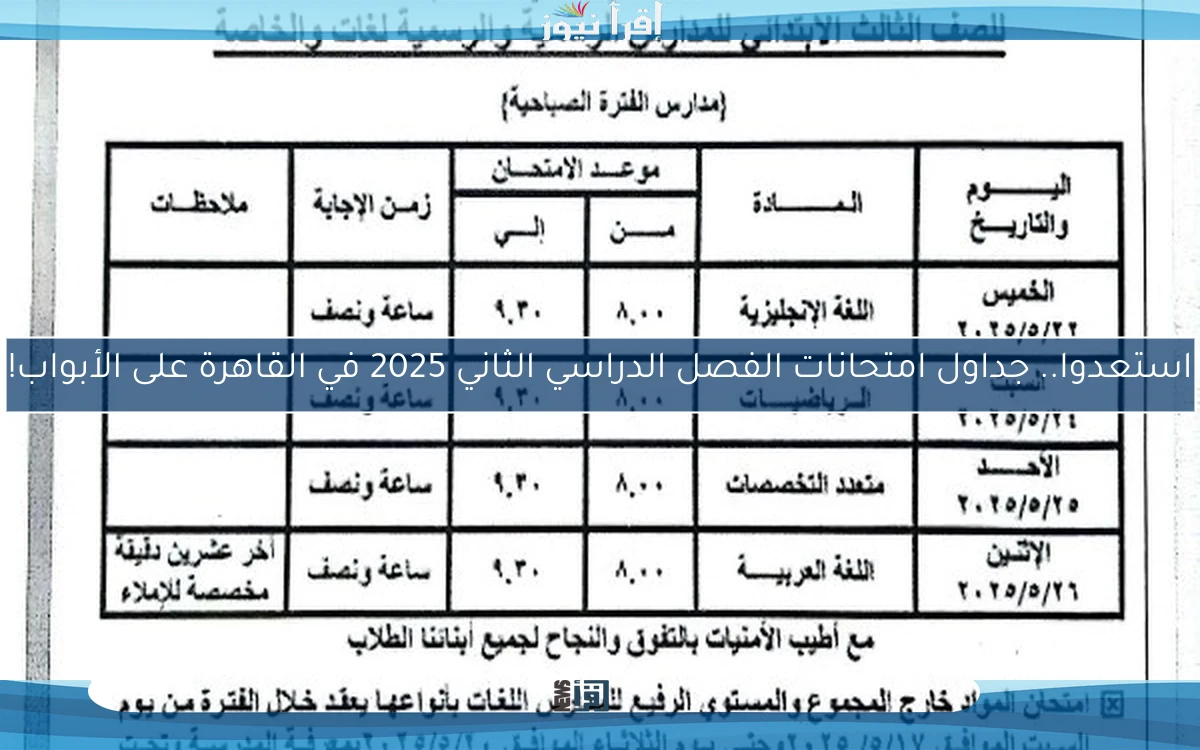 استعدوا.. جداول امتحانات الفصل الدراسي الثاني 2025 في القاهرة على الأبواب!