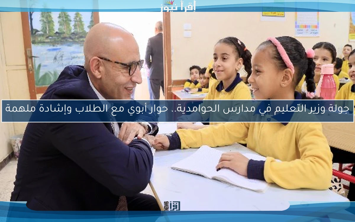 جولة وزير التعليم في مدارس الحوامدية.. حوار أبوي مع الطلاب وإشادة ملهمة