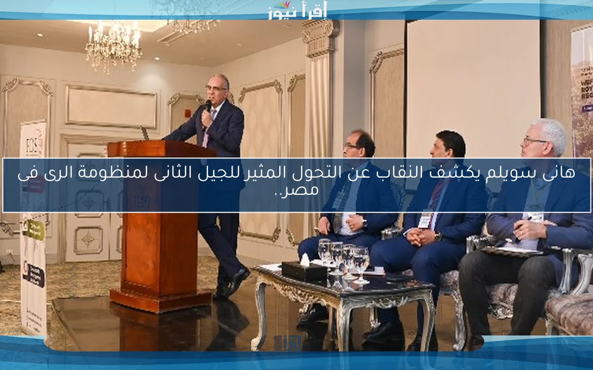 هانى سويلم يكشف النقاب عن التحول المثير للجيل الثانى لمنظومة الرى فى مصر..