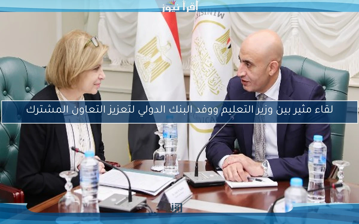 لقاء مثير بين وزير التعليم ووفد البنك الدولي لتعزيز التعاون المشترك