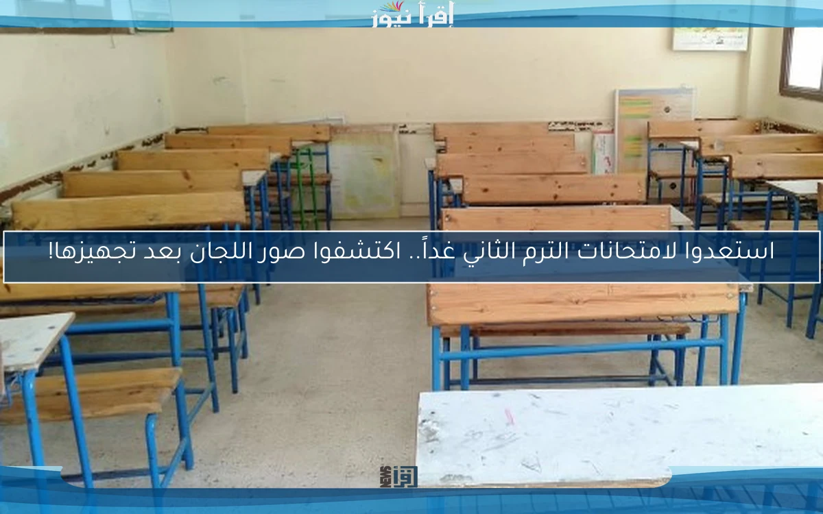استعدوا لامتحانات الترم الثاني غداً.. اكتشفوا صور اللجان بعد تجهيزها!