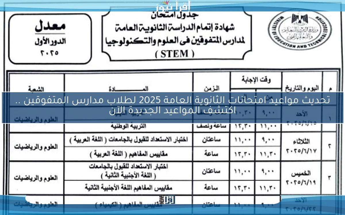 تحديث مواعيد امتحانات الثانوية العامة 2025 لطلاب مدارس المتفوقين .. اكتشف المواعيد الجديدة الآن