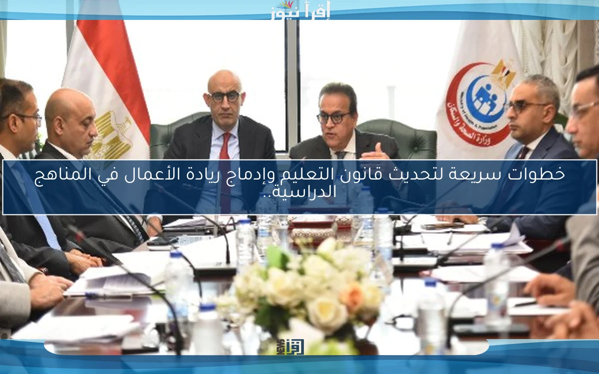 خطوات سريعة لتحديث قانون التعليم وإدماج ريادة الأعمال في المناهج الدراسية..