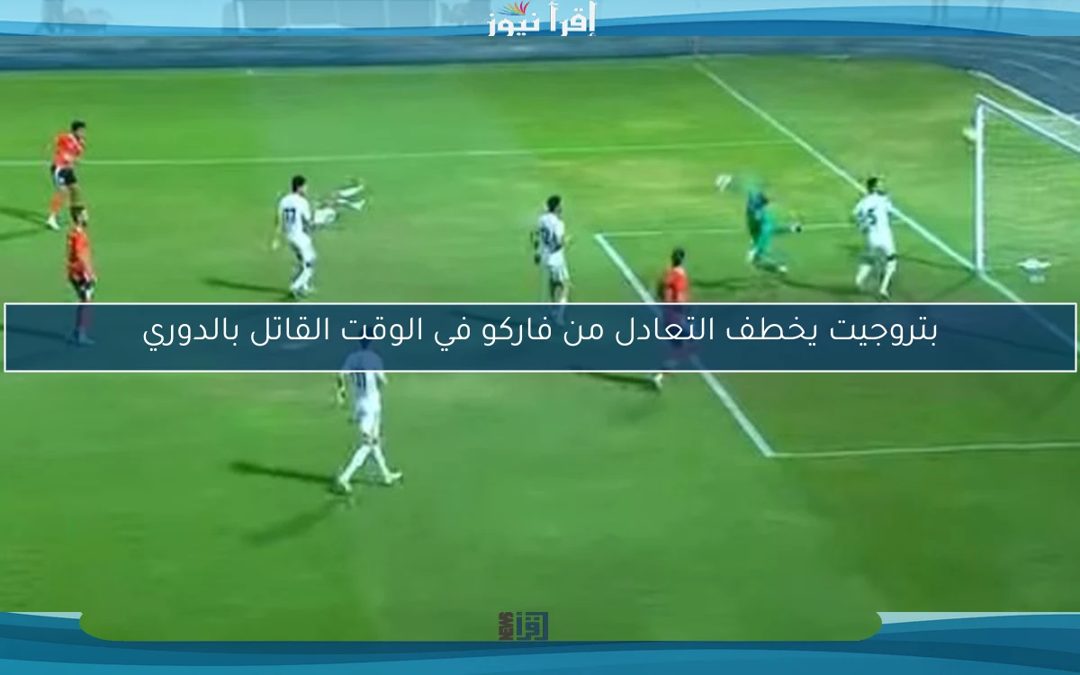 بتروجيت يخطف التعادل من فاركو في الوقت القاتل بالدوري