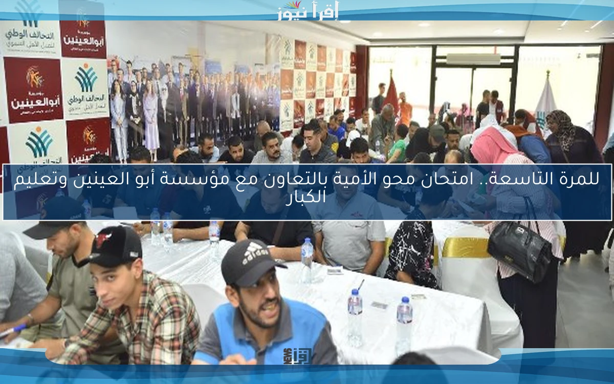 للمرة التاسعة.. امتحان محو الأمية بالتعاون مع مؤسسة أبو العينين وتعليم الكبار