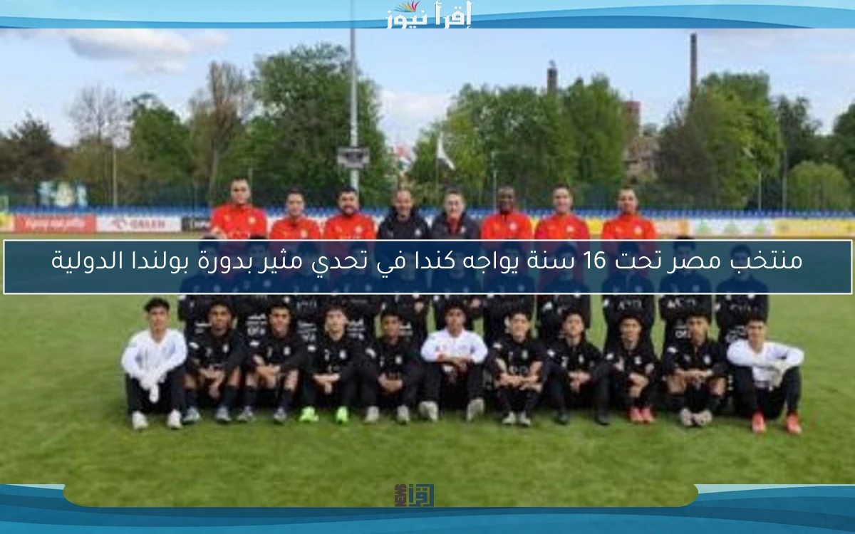 منتخب مصر تحت 16 سنة يواجه كندا في تحدي مثير بدورة بولندا الدولية
