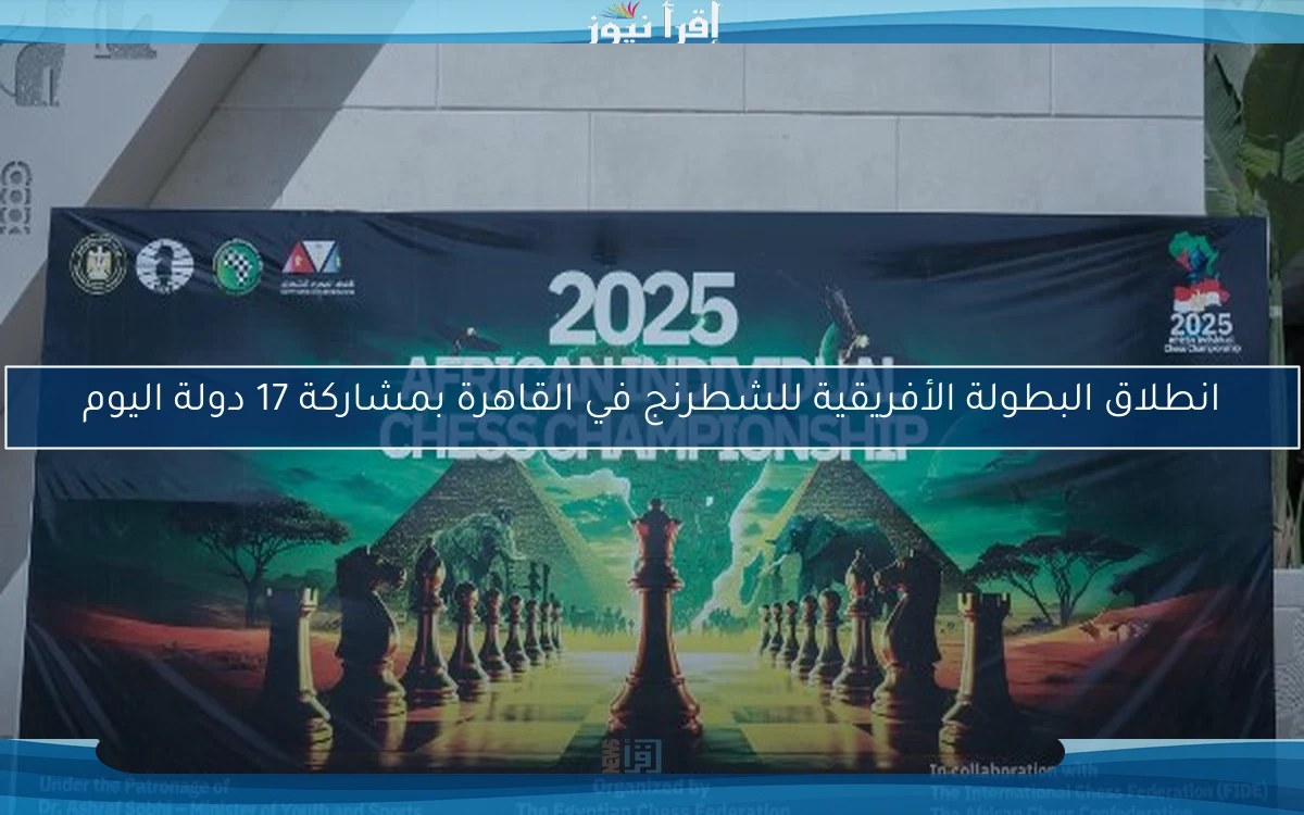 انطلاق البطولة الأفريقية للشطرنج في القاهرة بمشاركة 17 دولة اليوم