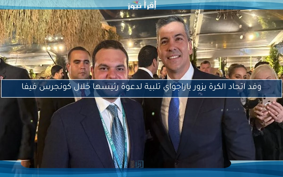 وفد اتحاد الكرة يزور باراجواي تلبية لدعوة رئيسها خلال كونجرس فيفا