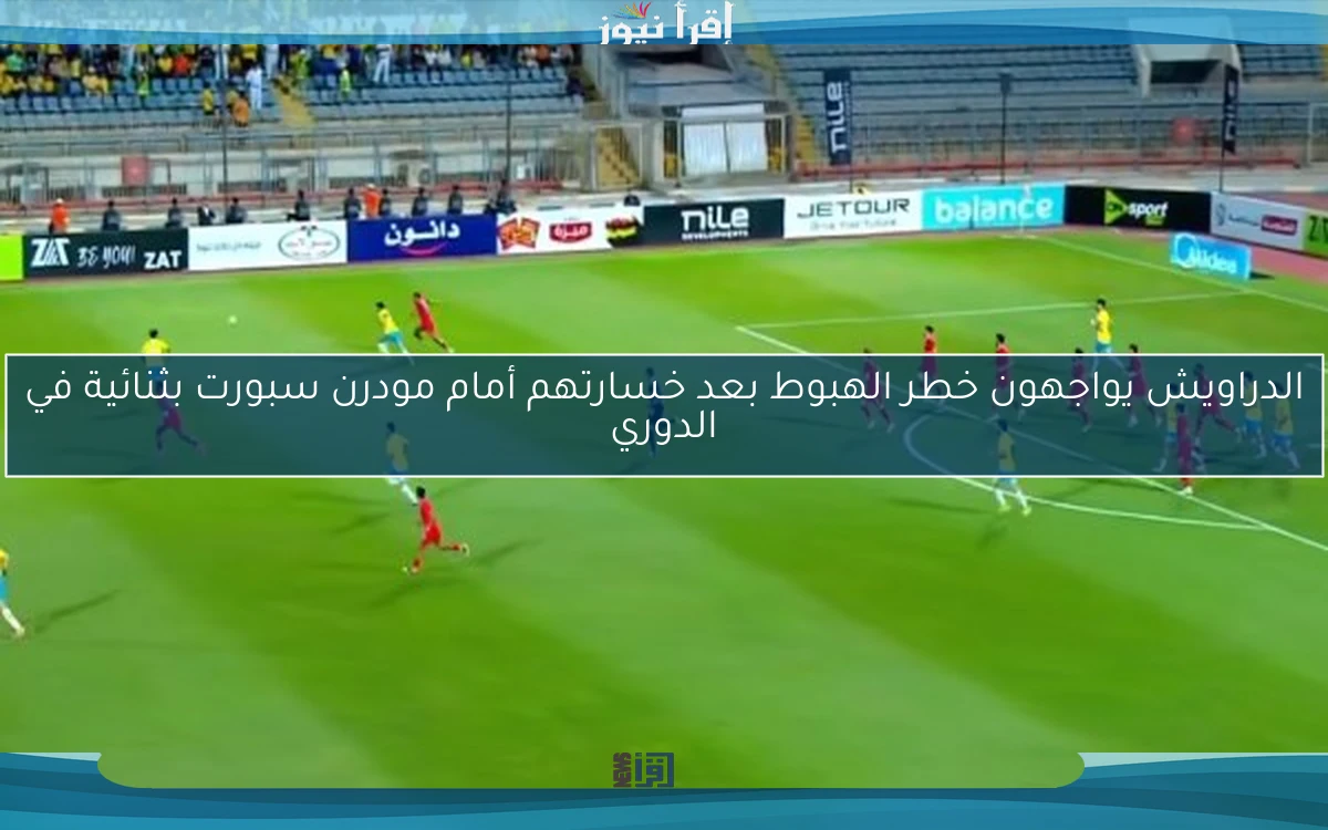 الدراويش يواجهون خطر الهبوط بعد خسارتهم أمام مودرن سبورت بثنائية في الدوري