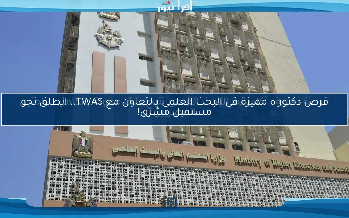 فرص دكتوراه مميزة في البحث العلمي بالتعاون مع TWAS.. انطلق نحو مستقبل مشرق!