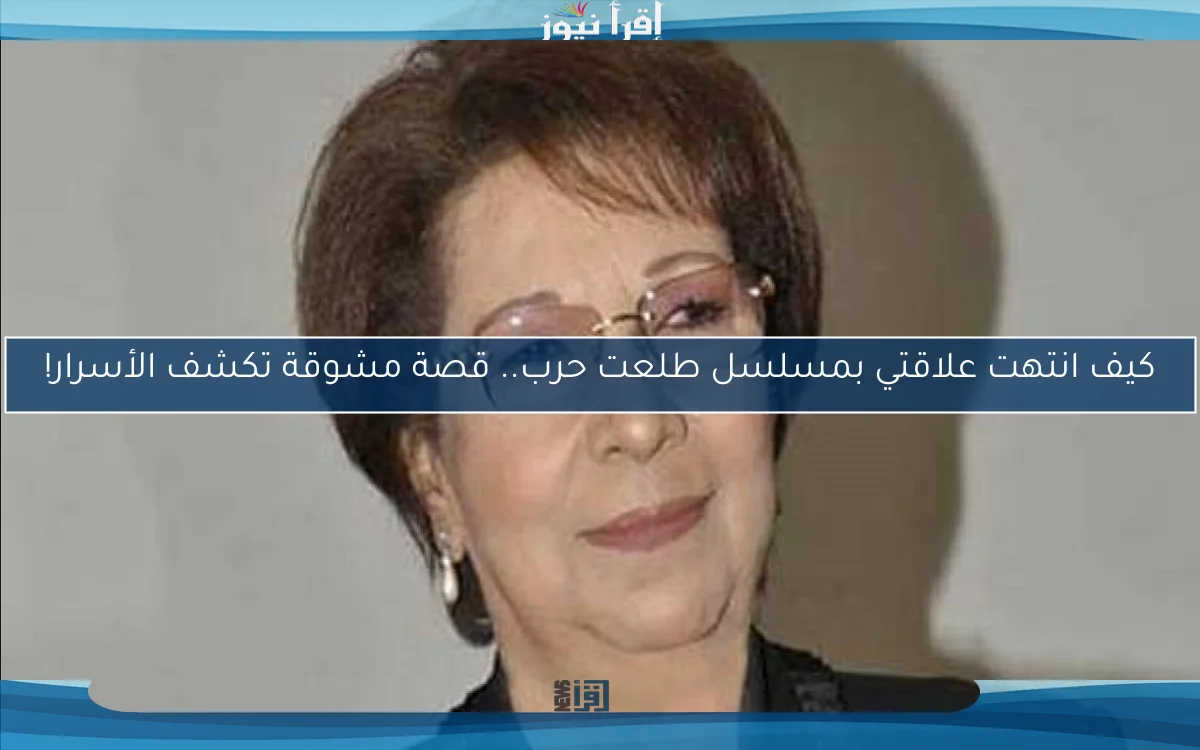 كيف انتهت علاقتي بمسلسل طلعت حرب.. قصة مشوقة تكشف الأسرار!