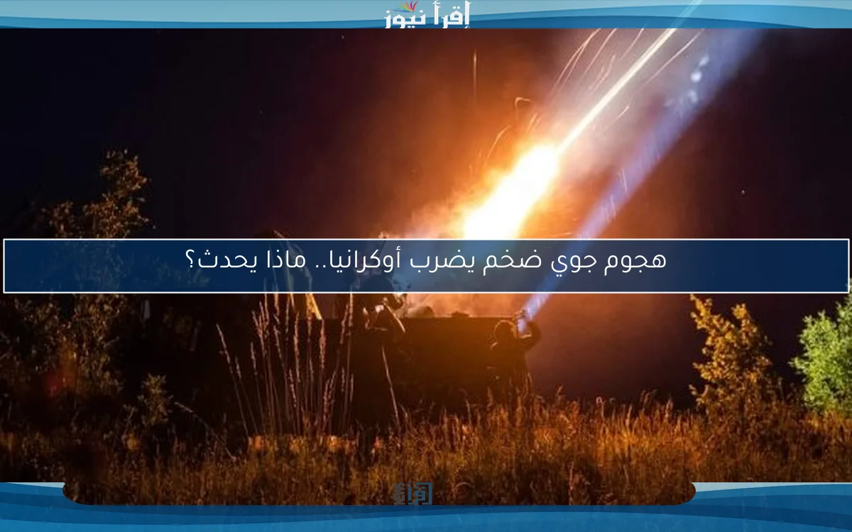 هجوم جوي ضخم يضرب أوكرانيا.. ماذا يحدث؟