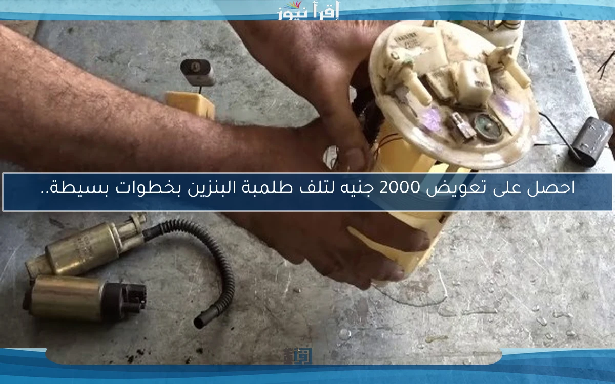 احصل على تعويض 2000 جنيه لتلف طلمبة البنزين بخطوات بسيطة..