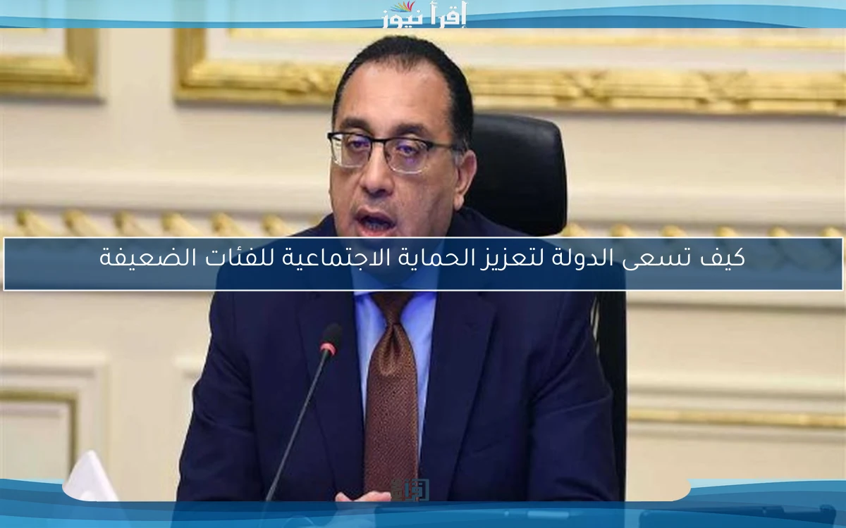 كيف تسعى الدولة لتعزيز الحماية الاجتماعية للفئات الضعيفة