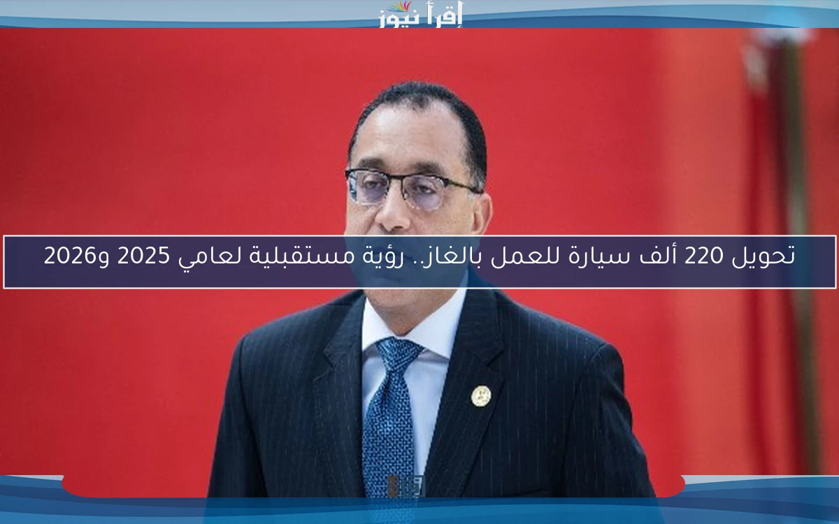 تحويل 220 ألف سيارة للعمل بالغاز.. رؤية مستقبلية لعامي 2025 و2026