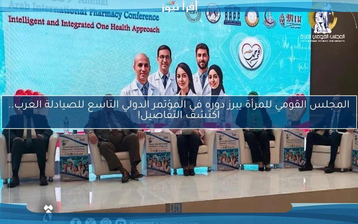 المجلس القومي للمرأة يبرز دوره في المؤتمر الدولي التاسع للصيادلة العرب.. اكتشف التفاصيل!
