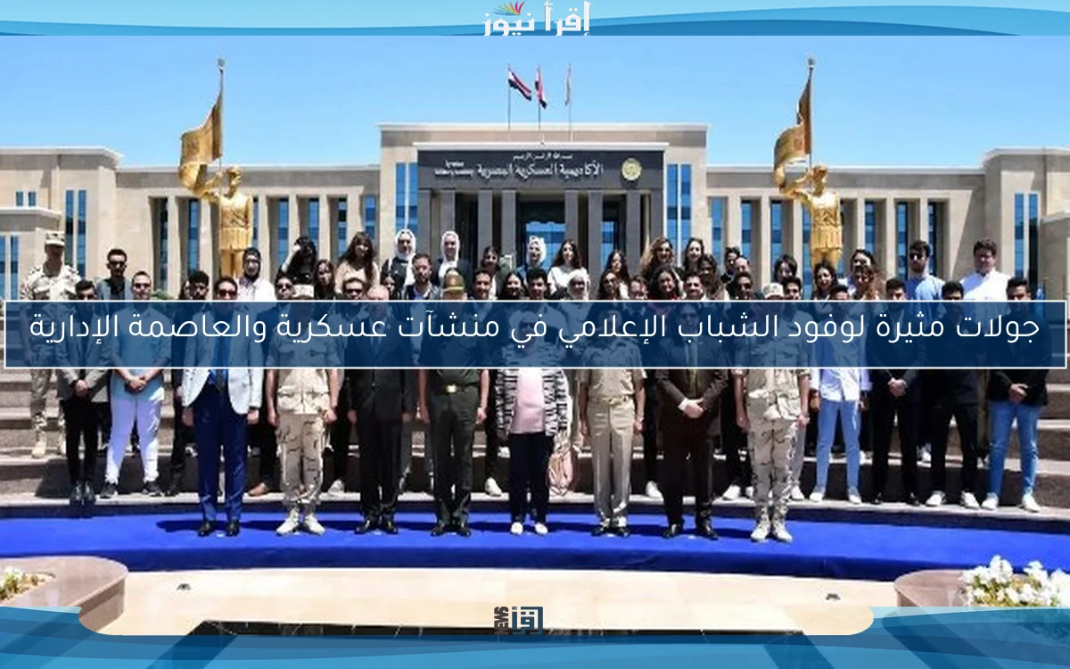 جولات مثيرة لوفود الشباب الإعلامي في منشآت عسكرية والعاصمة الإدارية