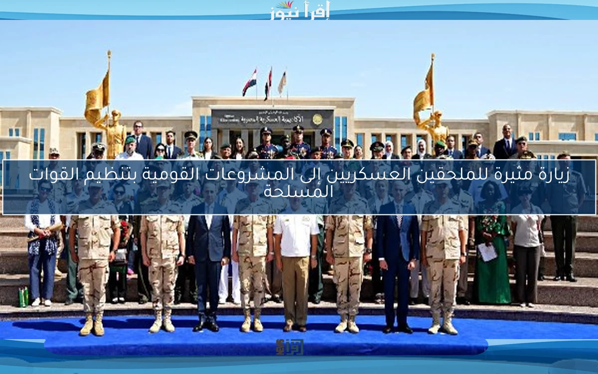 زيارة مثيرة للملحقين العسكريين إلى المشروعات القومية بتنظيم القوات المسلحة