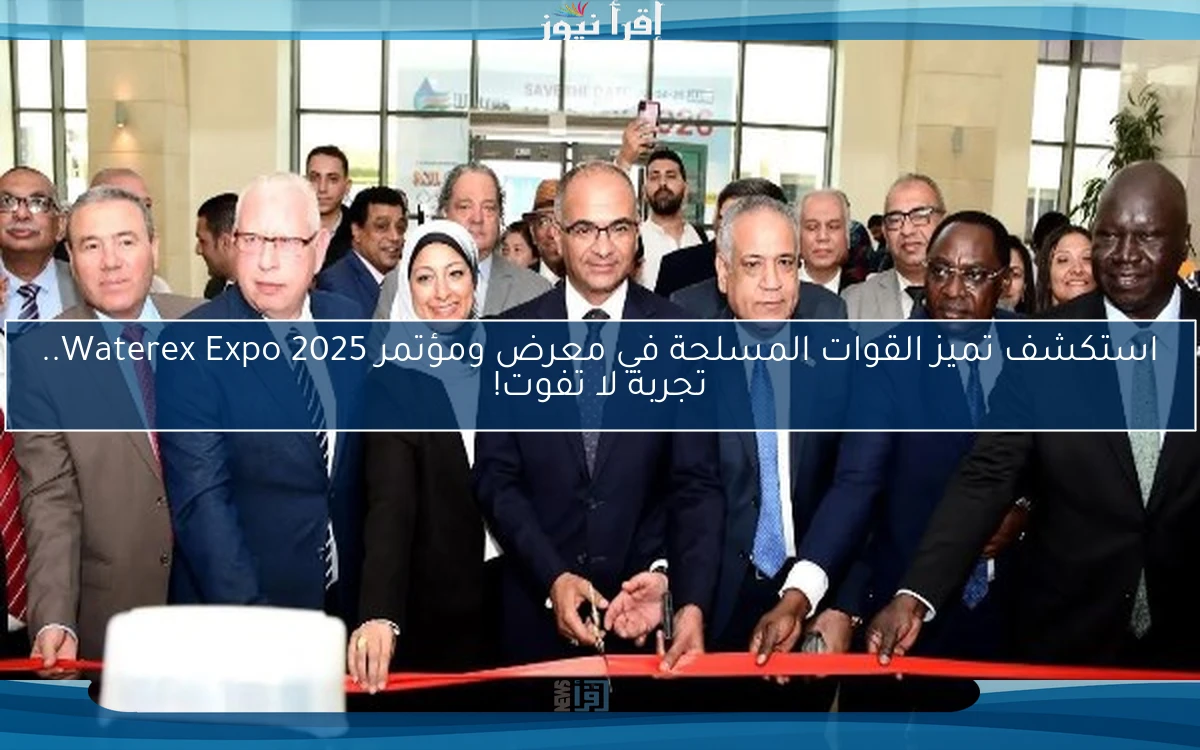 استكشف تميز القوات المسلحة في معرض ومؤتمر Waterex Expo 2025.. تجربة لا تفوت!