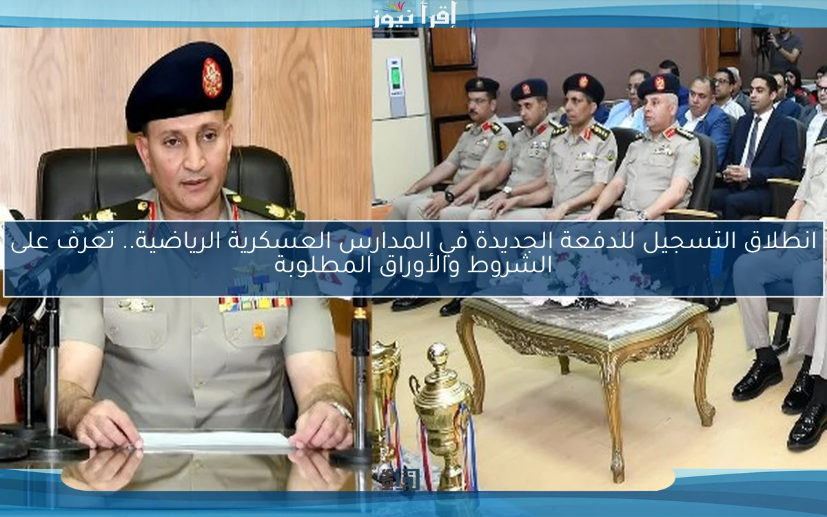 انطلاق التسجيل للدفعة الجديدة في المدارس العسكرية الرياضية.. تعرف على الشروط والأوراق المطلوبة