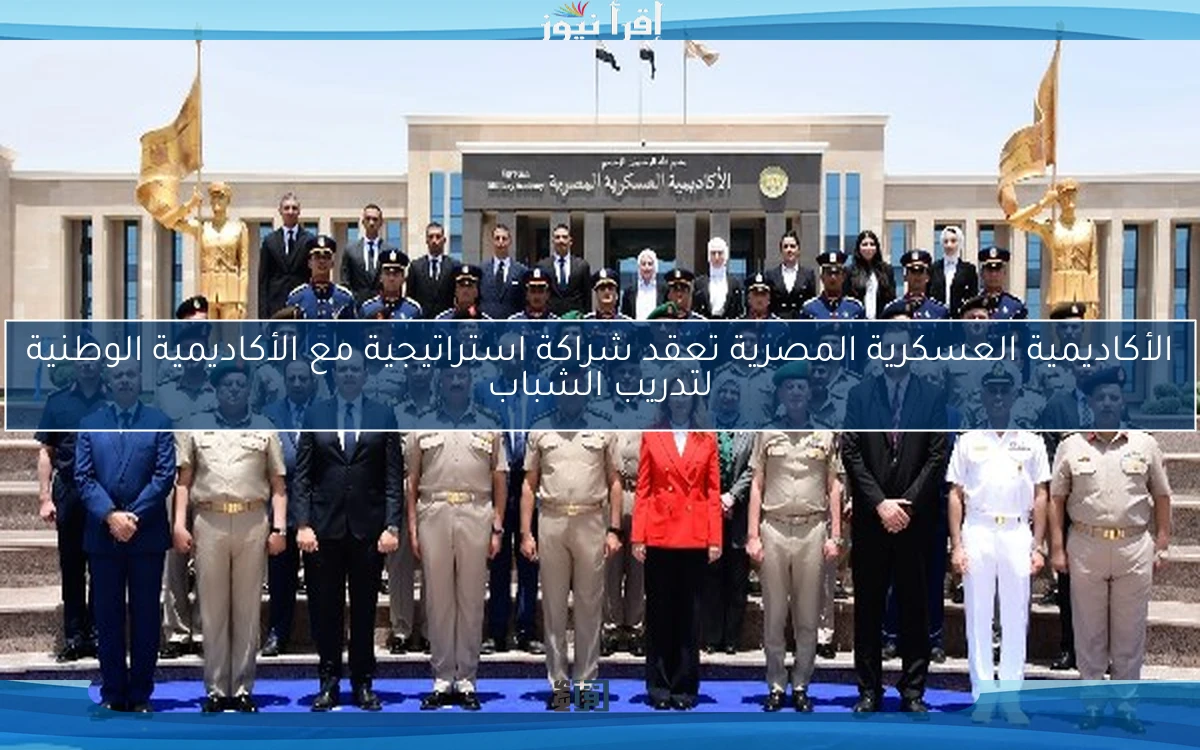 الأكاديمية العسكرية المصرية تعقد شراكة استراتيجية مع الأكاديمية الوطنية لتدريب الشباب