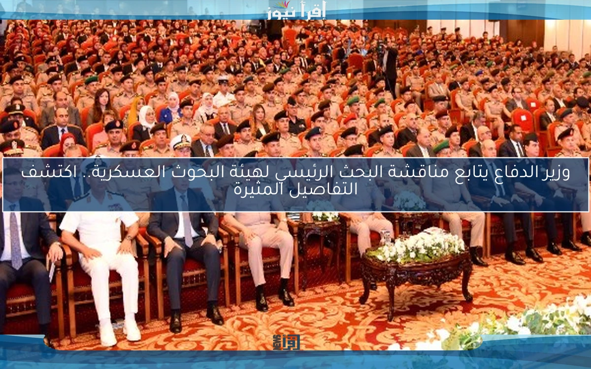 وزير الدفاع يتابع مناقشة البحث الرئيسي لهيئة البحوث العسكرية.. اكتشف التفاصيل المثيرة