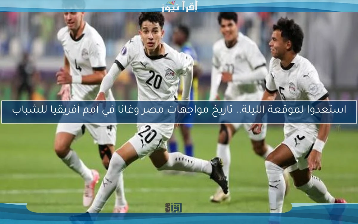 استعدوا لموقعة الليلة.. تاريخ مواجهات مصر وغانا في أمم أفريقيا للشباب