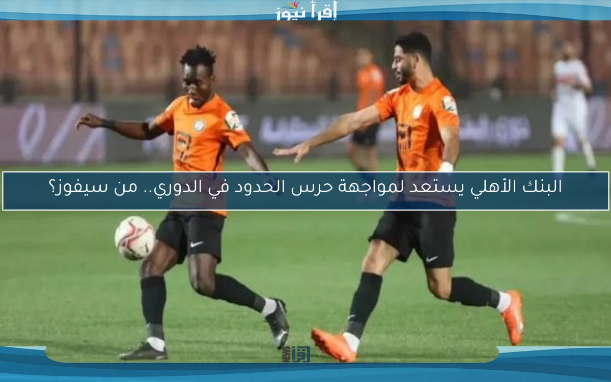 البنك الأهلي يستعد لمواجهة حرس الحدود في الدوري.. من سيفوز؟
