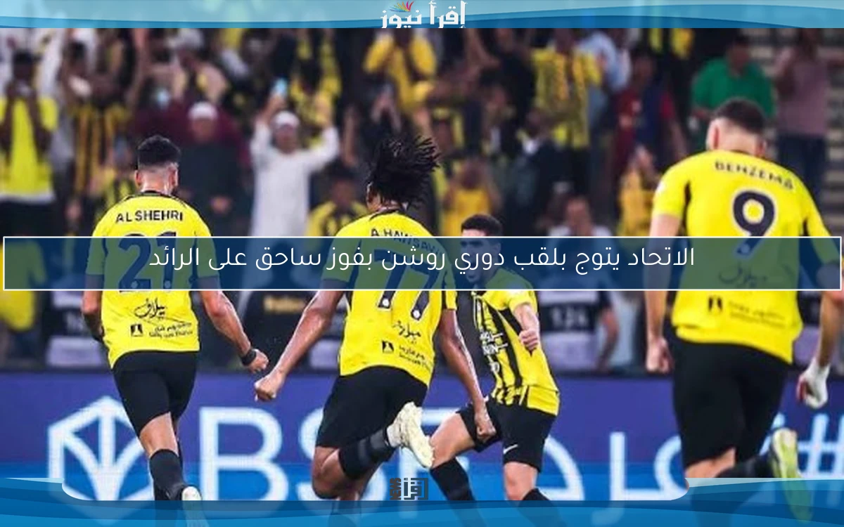 الاتحاد يتوج بلقب دوري روشن بفوز ساحق على الرائد