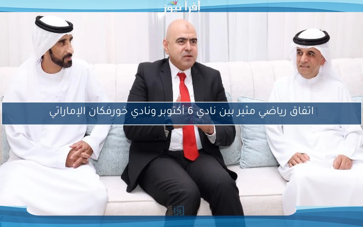 اتفاق رياضي مثير بين نادي 6 أكتوبر ونادي خورفكان الإماراتي