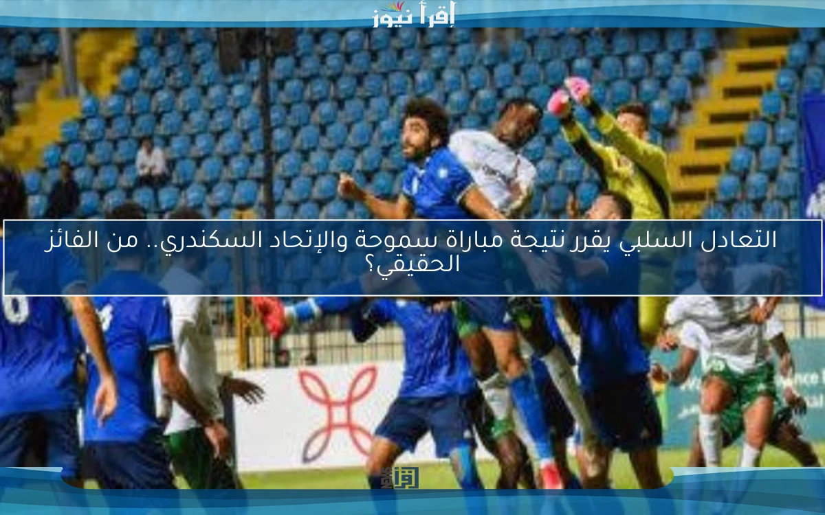التعادل السلبي يقرر نتيجة مباراة سموحة والإتحاد السكندري.. من الفائز الحقيقي؟