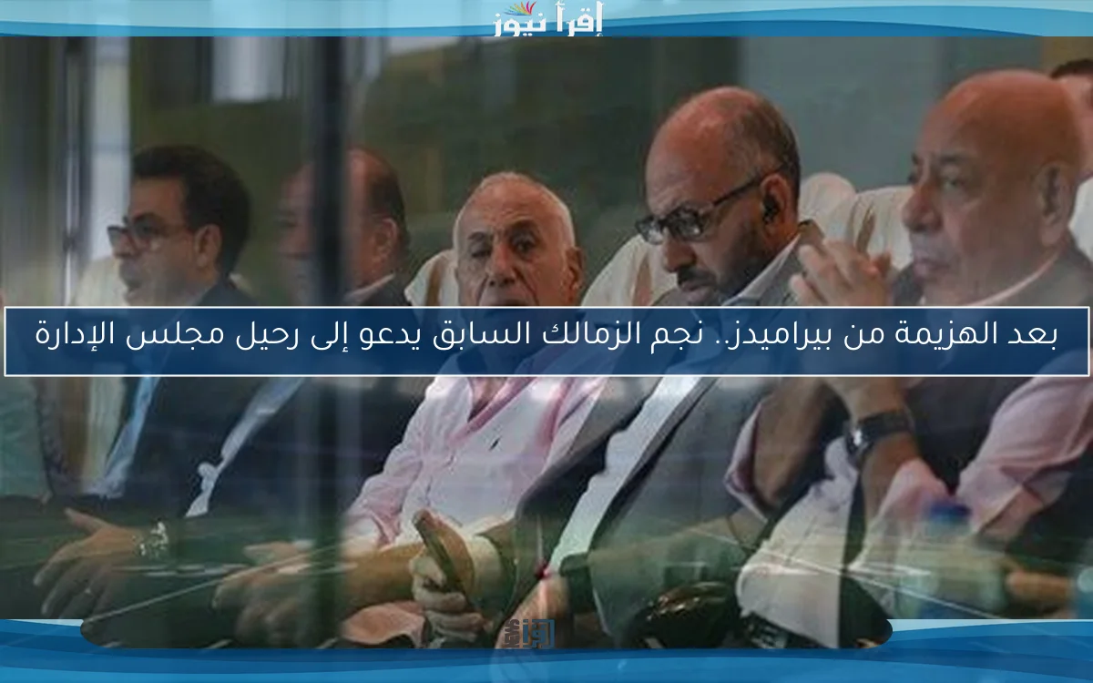 بعد الهزيمة من بيراميدز.. نجم الزمالك السابق يدعو إلى رحيل مجلس الإدارة