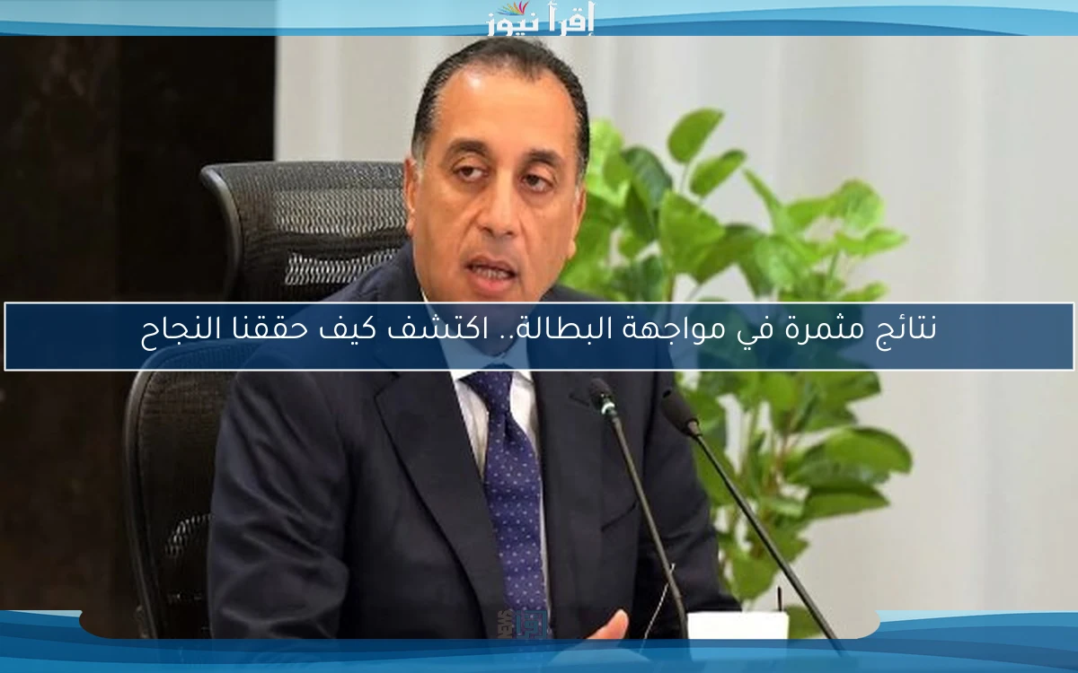نتائج مثمرة في مواجهة البطالة.. اكتشف كيف حققنا النجاح