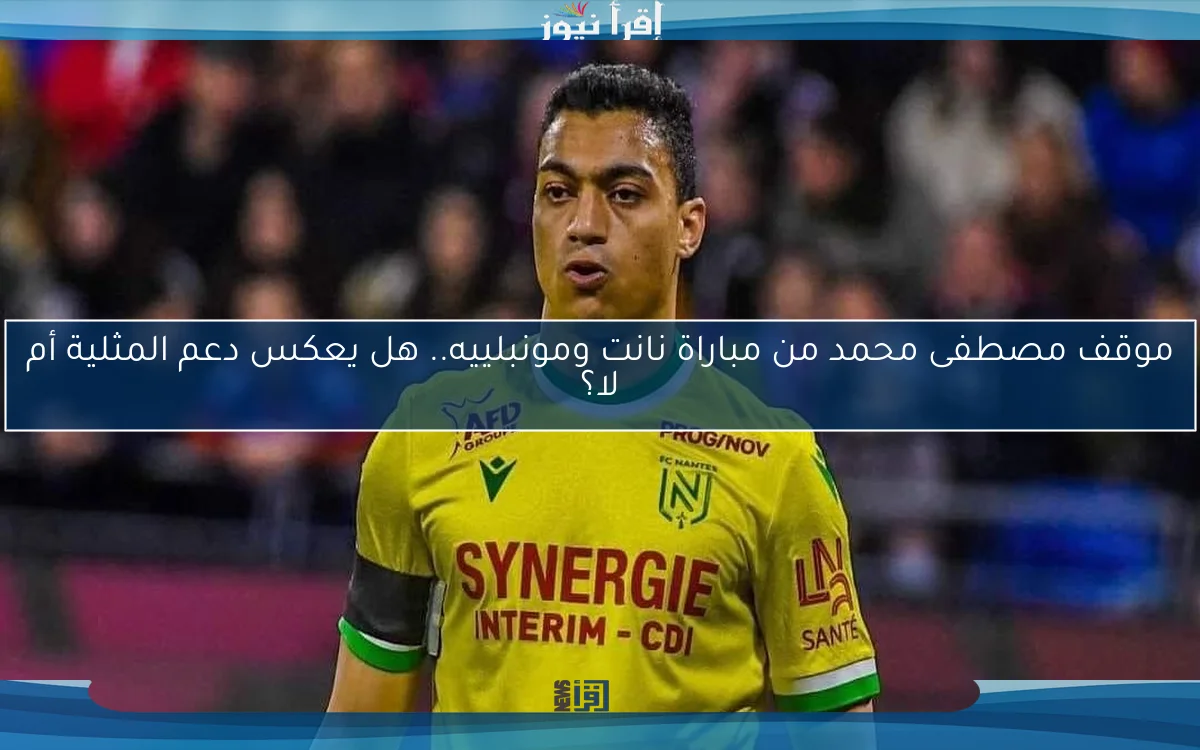 موقف مصطفى محمد من مباراة نانت ومونبلييه.. هل يعكس دعم المثلية أم لا؟
