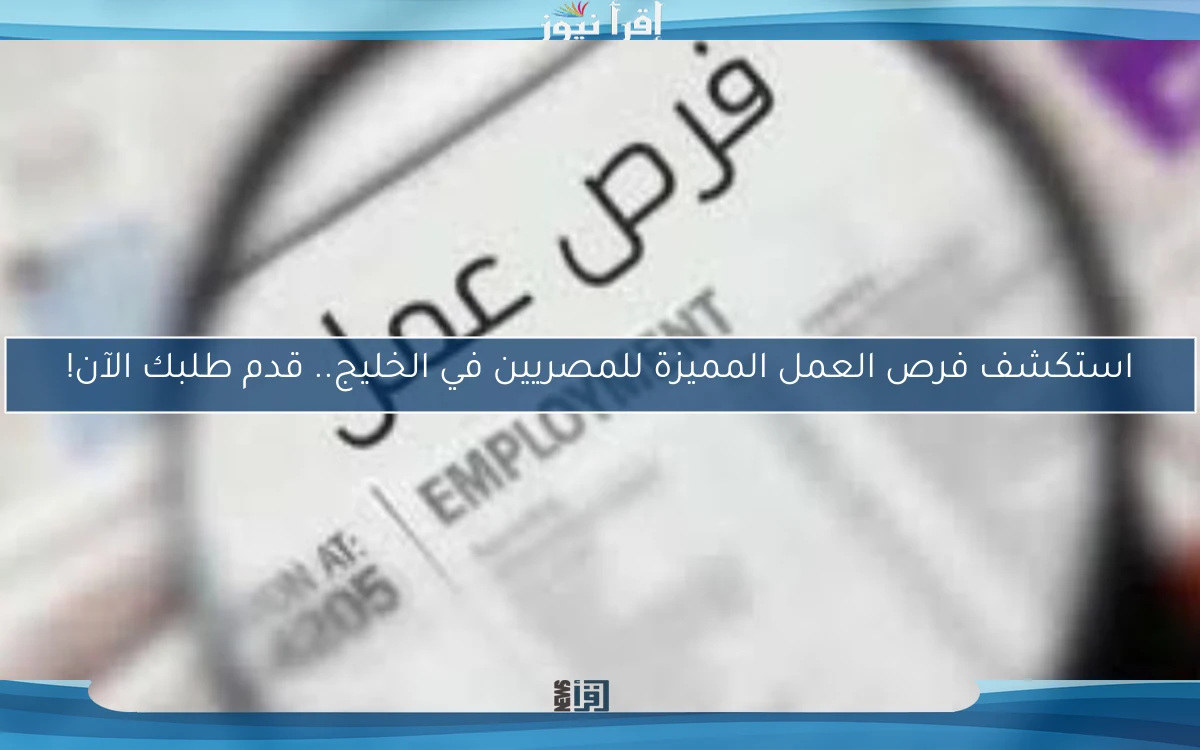 استكشف فرص العمل المميزة للمصريين في الخليج.. قدم طلبك الآن!