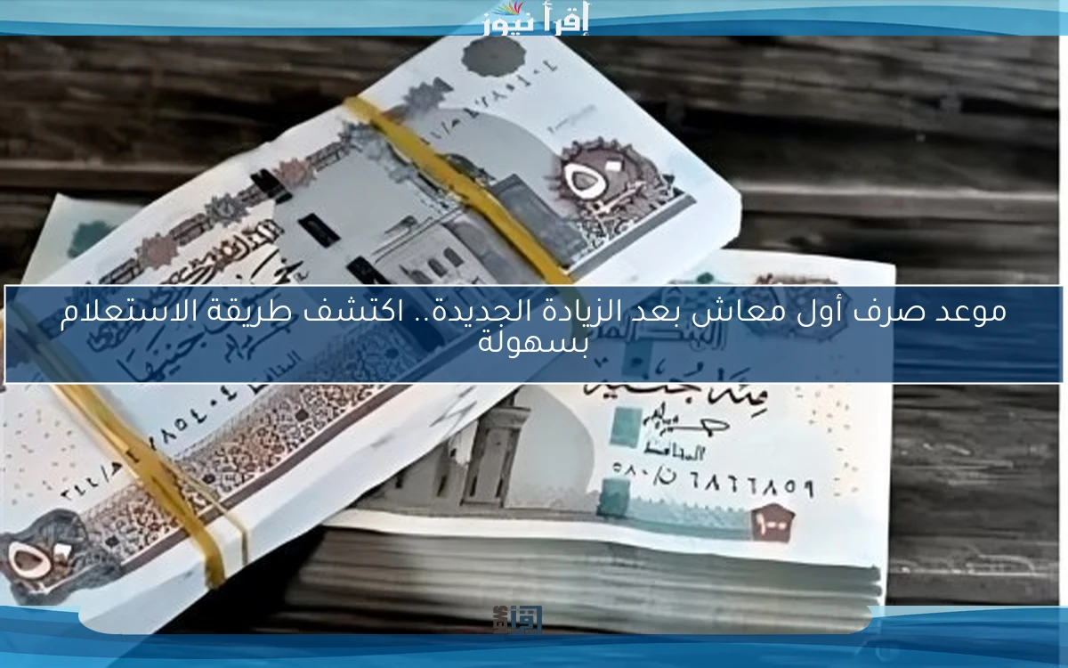 موعد صرف أول معاش بعد الزيادة الجديدة.. اكتشف طريقة الاستعلام بسهولة