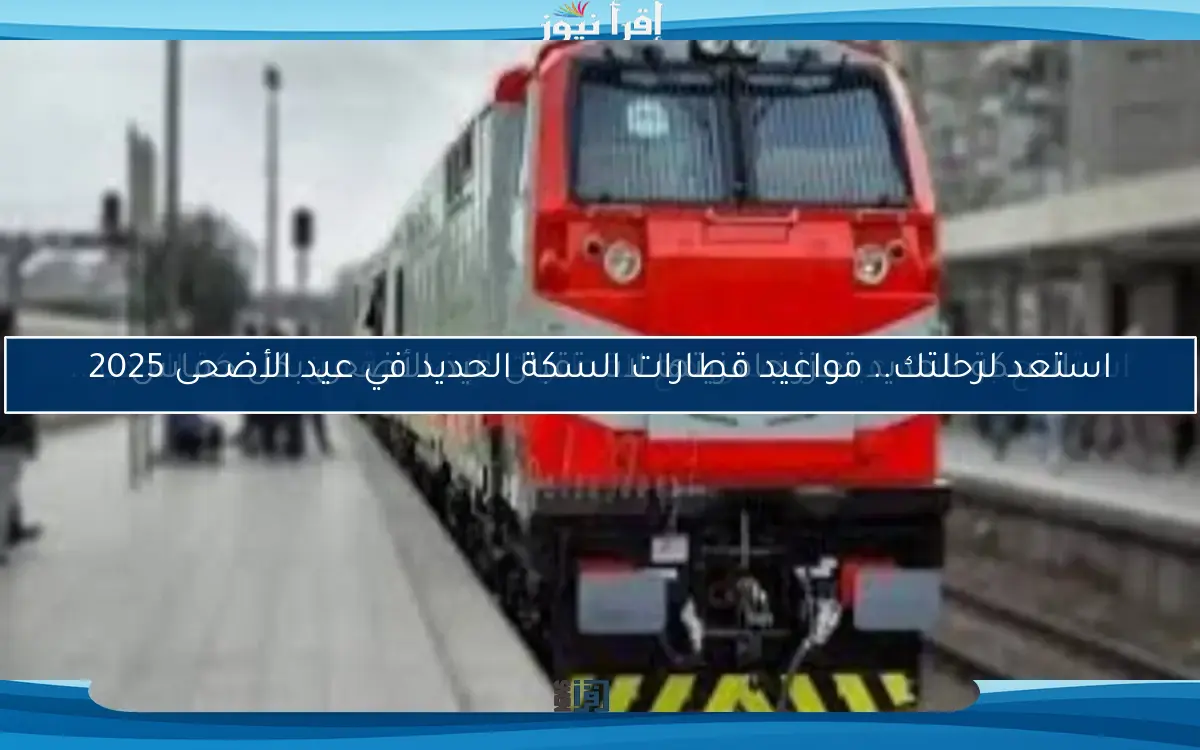 السكة الحديد تعزز جاهزيتها لاستقبال عيد الأضحى بكل حماس