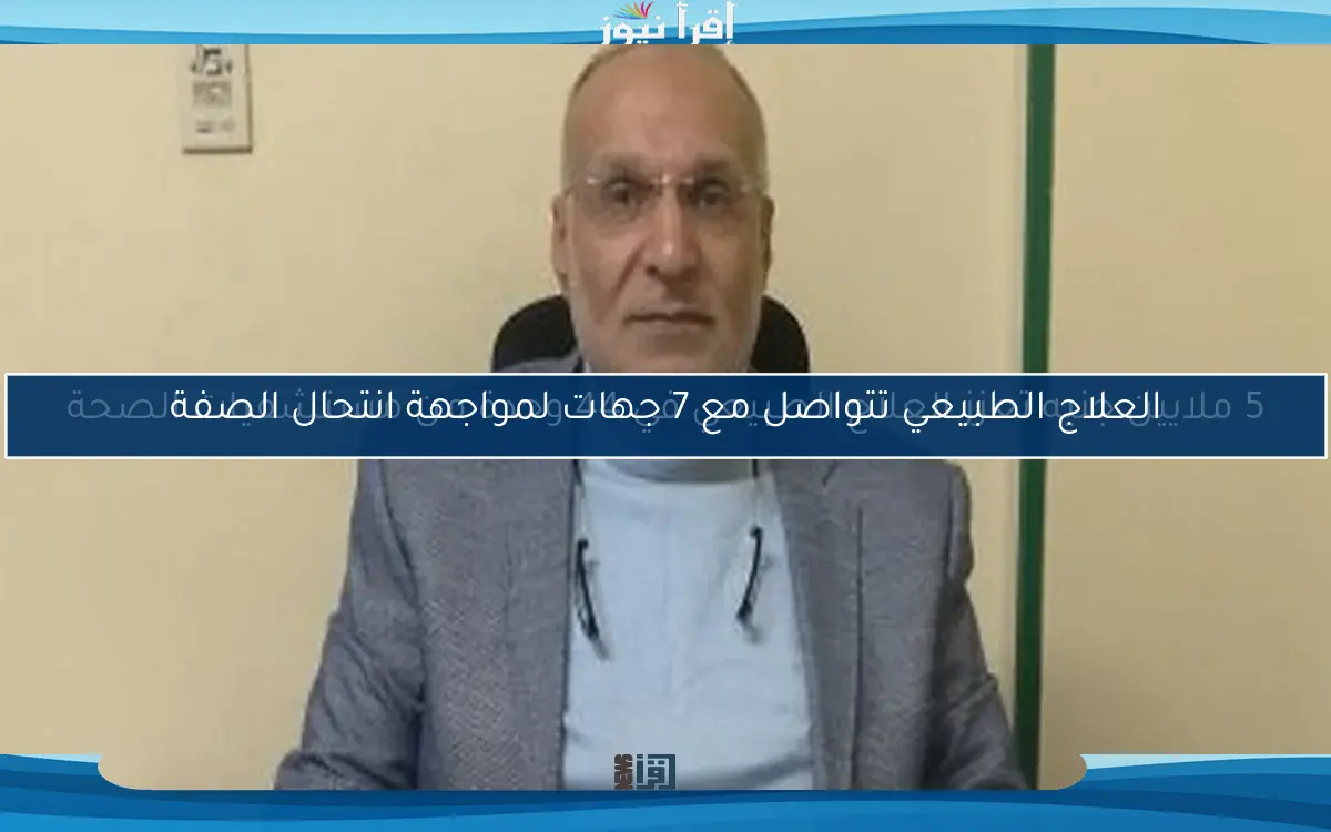5 ملايين جنيه تعزز العلاج الطبيعي في 44 وحدة من مستشفيات الصحة