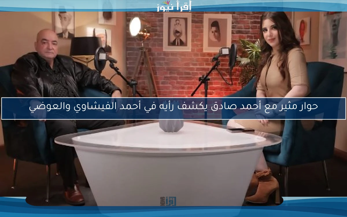 حوار مثير مع أحمد صادق يكشف رأيه في أحمد الفيشاوي والعوضي