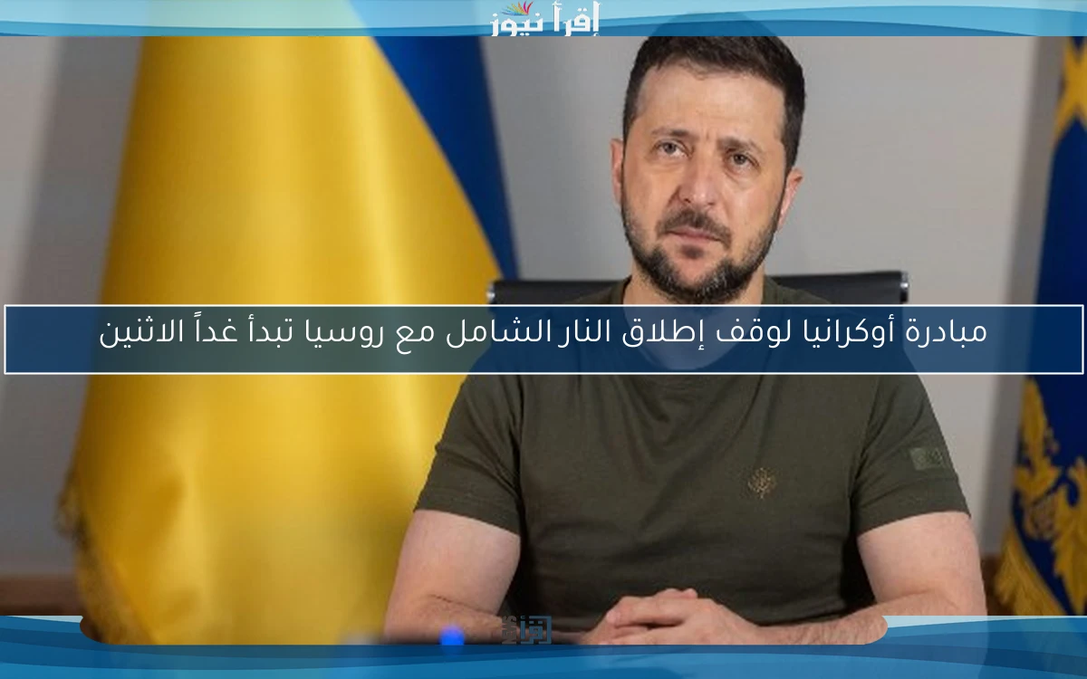 مبادرة أوكرانيا لوقف إطلاق النار الشامل مع روسيا تبدأ غداً الاثنين