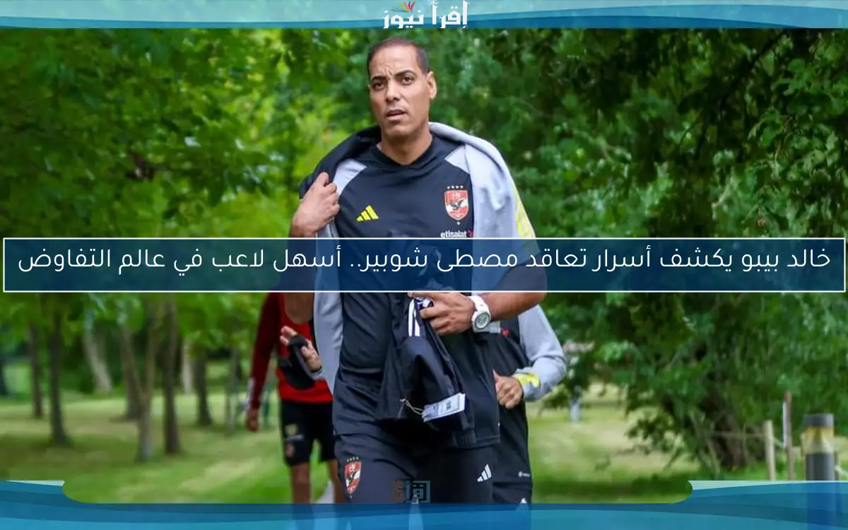 خالد بيبو يكشف أسرار تعاقد مصطى شوبير.. أسهل لاعب في عالم التفاوض