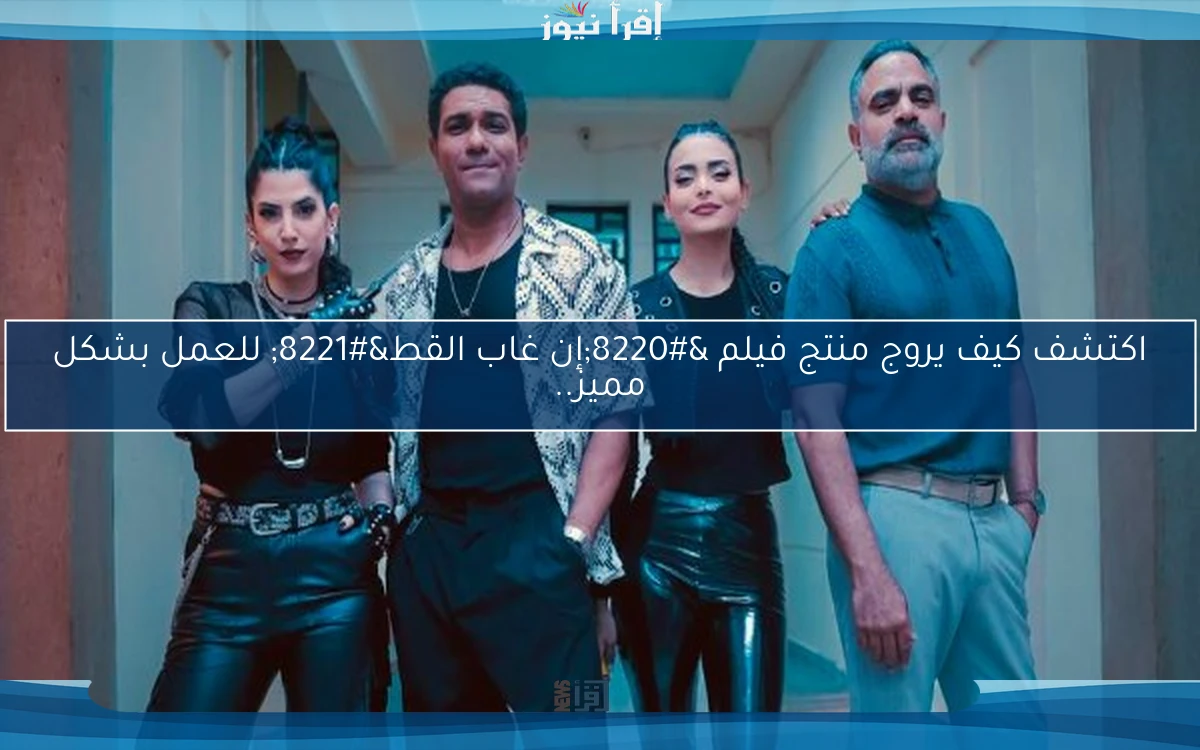 اكتشف كيف يروج منتج فيلم “إن غاب القط” للعمل بشكل مميز..