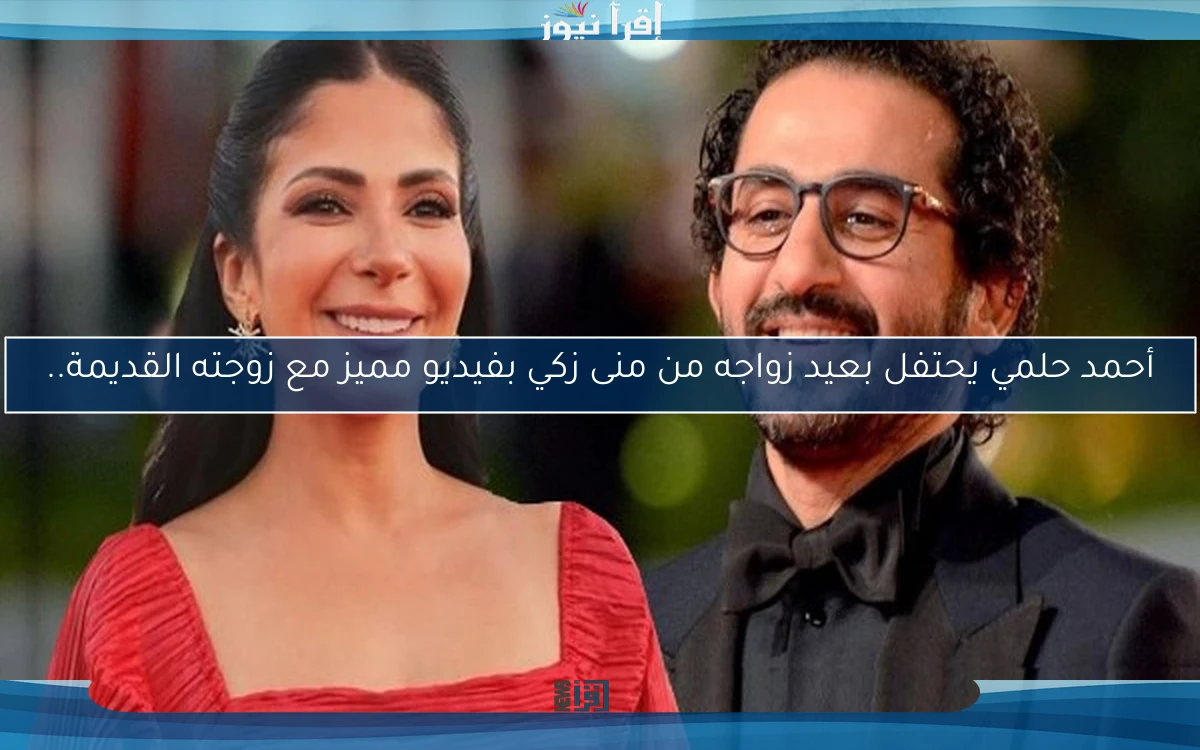 أحمد حلمي يحتفل بعيد زواجه من منى زكي بفيديو مميز مع زوجته القديمة..