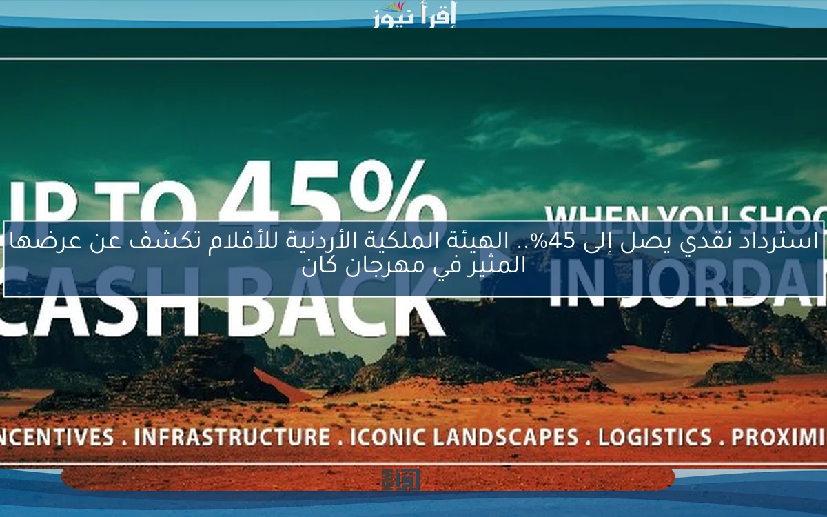 استرداد نقدي يصل إلى 45%.. الهيئة الملكية الأردنية للأفلام تكشف عن عرضها المثير في مهرجان كان