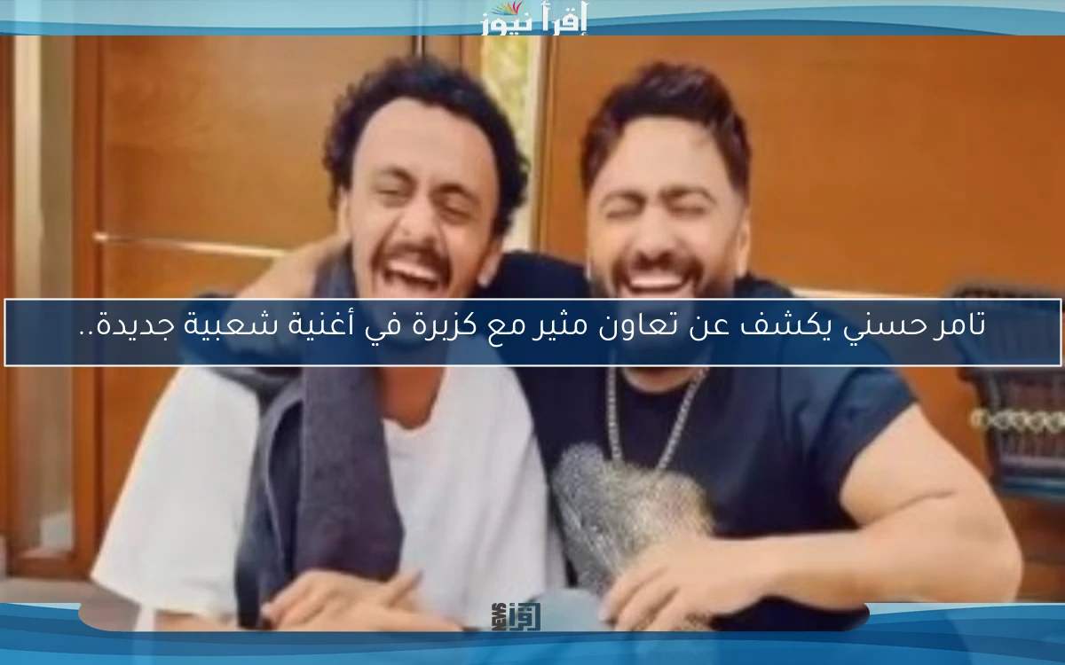 تامر حسني يكشف عن تعاون مثير مع كزبرة في أغنية شعبية جديدة..