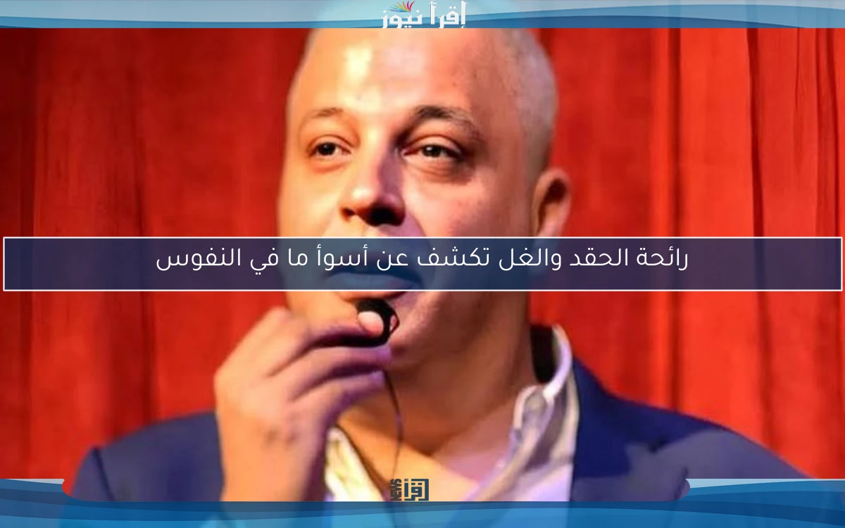 رائحة الحقد والغل تكشف عن أسوأ ما في النفوس